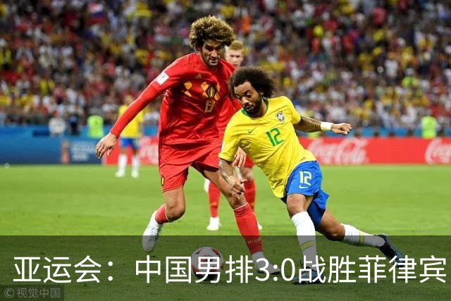 亚运会：中国男排3:0战胜菲律宾队 取得两连胜-国际在线