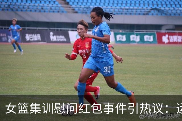 女篮集训慰问红包事件引热议：运动员不该被当成没有情绪的机器人